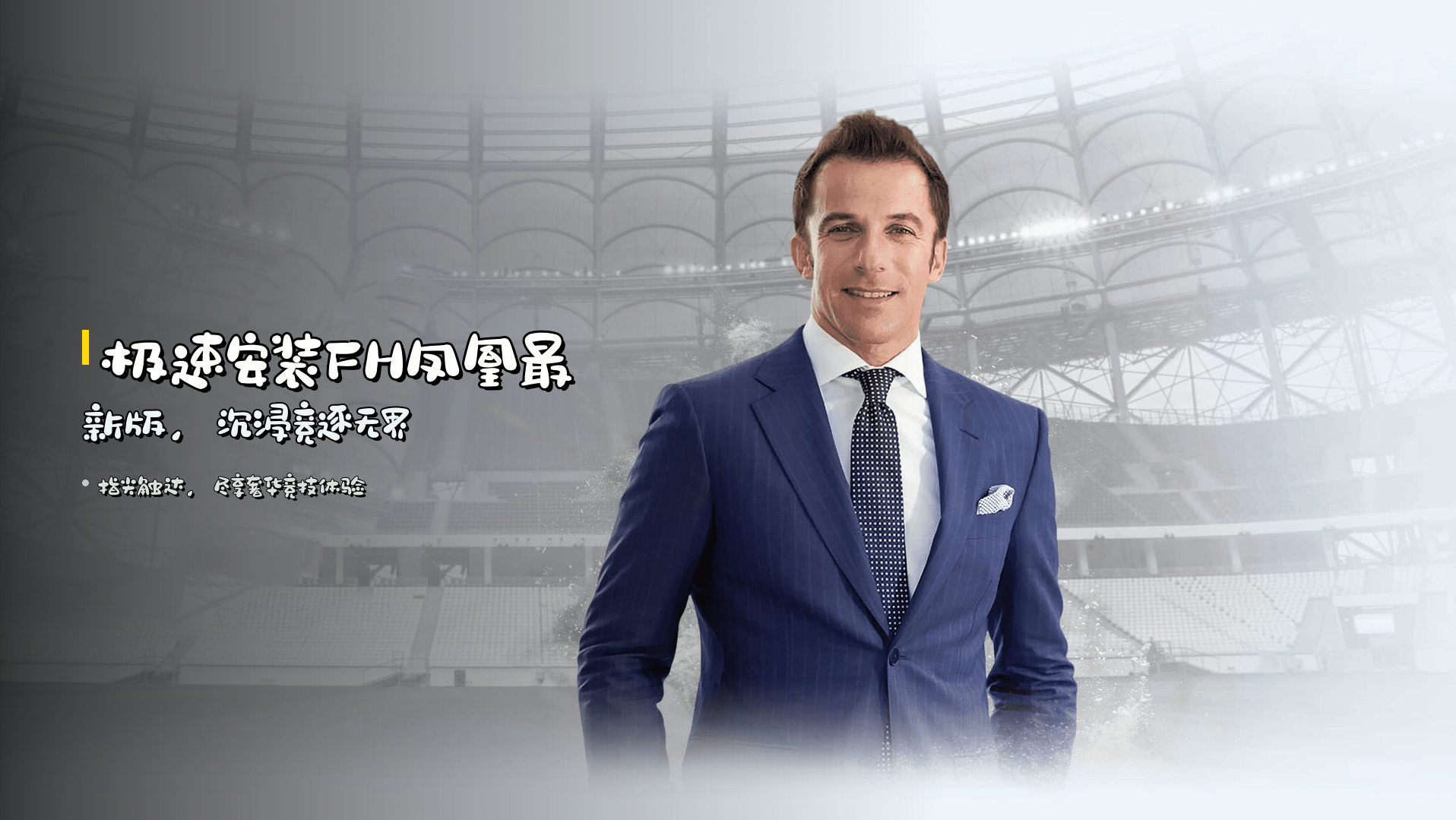 极速安装<strong>FH凤凰</strong>最新版，沉浸竞逐无界