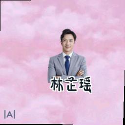 林芷瑶