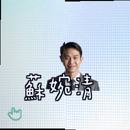 苏婉清