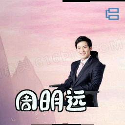 周明远