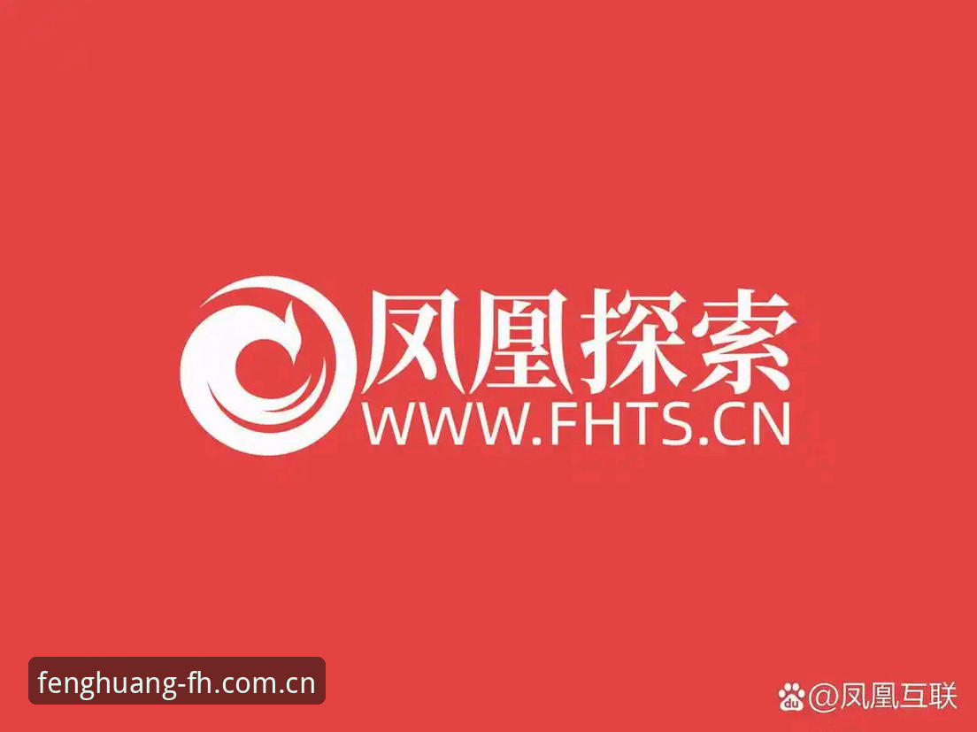 如何通过fh凤凰官方下载获得最佳体育赛事体验？